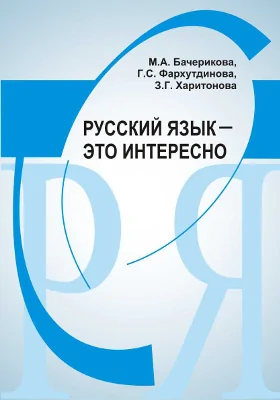 Русский язык – это интересно