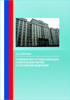 Правовая институционализация политических партий в Российской Федерации: монография