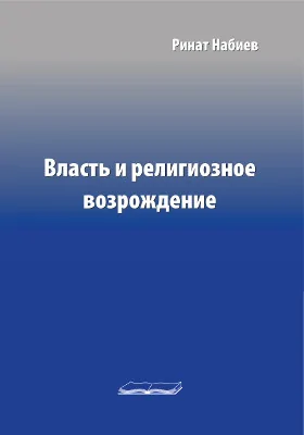 Власть и религиозное возрождение