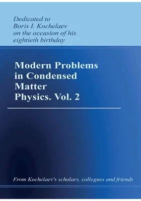 Актуальные проблемы физики конденсированных сред = Modern Problems in Condensed Matter Physics. Vol. 2: научная литература. Том 2