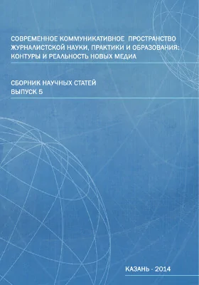 Современное коммуникативное пространство журналистской науки, практики и образования: контуры и реальность новых медиа