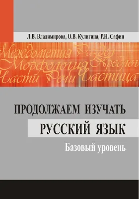 Продолжаем изучать русский язык. Базовый уровень