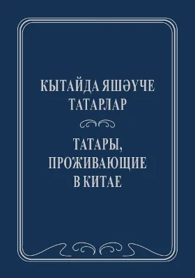 Кытайда яшәүче татарлар: тел һәм фольклор = Татары, проживающие в Китае: язык и фольклор: монография