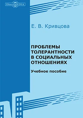 Проблемы толерантности в социальных отношениях