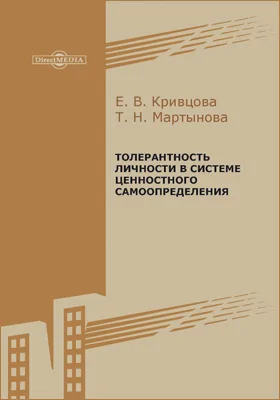 Толерантность личности в системе ценностного самоопределения