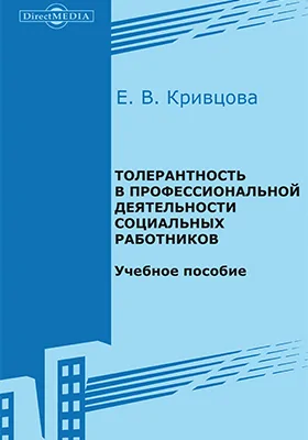 Толерантность в профессиональной деятельности социальных работников