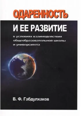 Одаренность и ее развитие в условиях взаимодействия общеобразовательной школы и университета