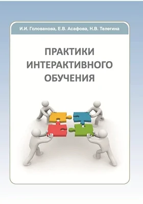 Практики интерактивного обучения