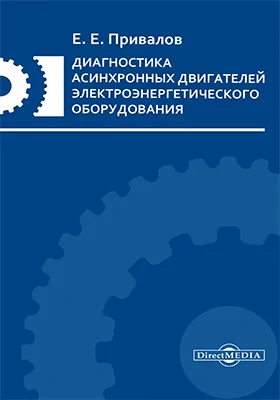 Диагностика асинхронных двигателей электроэнергетического оборудования