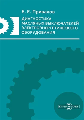 Диагностика масляных выключателей электроэнергетического оборудования