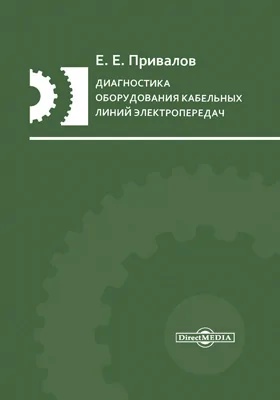 Диагностика оборудования кабельных линий электропередач