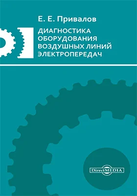 Диагностика оборудования воздушных линий электропередач