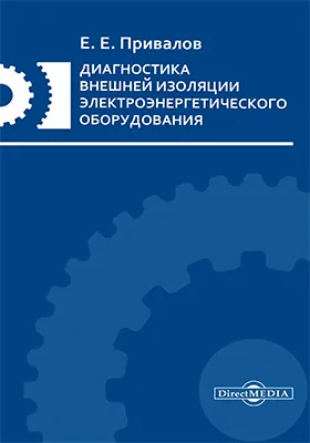 Диагностика внешней изоляции электроэнергетического оборудования