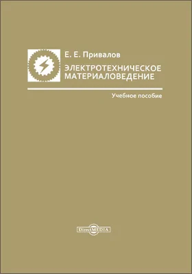 Электротехническое материаловедение