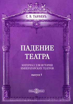 Падение театра. Материалы для истории императорских театров