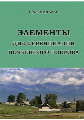 Элементы дифференциации почвенного покрова