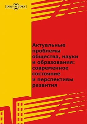 Актуальные проблемы общества, науки и образования: современное состояние и перспективы развития