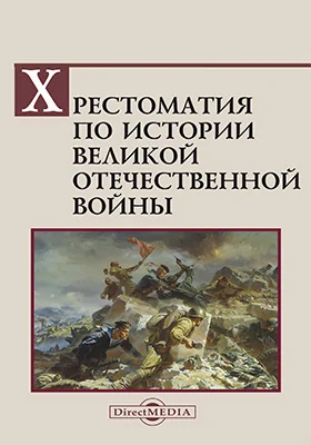 Хрестоматия по истории Великой Отечественной войны: хрестоматия