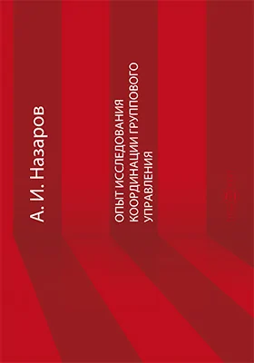 Опыт исследования координации группового управления