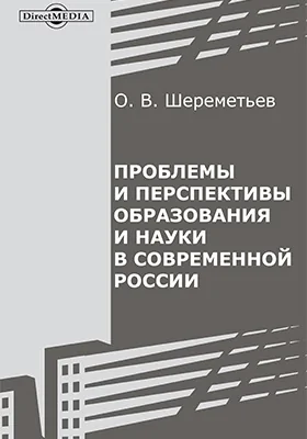 Проблемы и перспективы образования и науки в современной России: сборник статей: сборник научных трудов