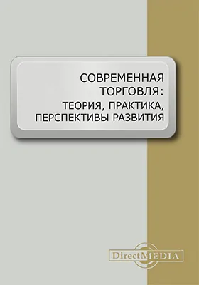 Современная торговля: теория, практика, перспективы развития: материалы Второй международной инновационной научно-практической конференции (март 2013 г.): материалы конференций, Ч. I