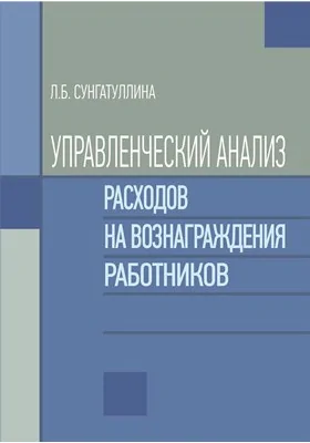 Управленческий анализ расходов на вознаграждения работников: монография