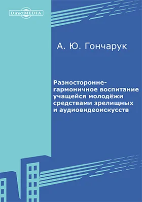 Разносторонне-гармоничное воспитание учащейся молодёжи средствами зрелищных и аудиовидеоискусств