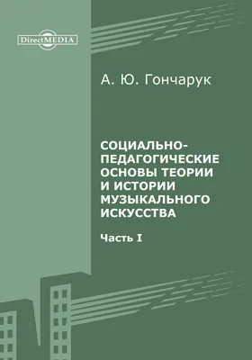 Социально-педагогические основы теории и истории музыкального искусства