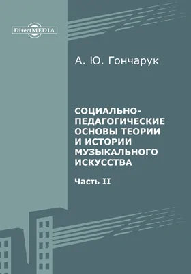 Социально-педагогические основы теории и истории музыкального искусства