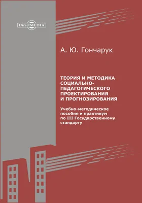 Теория и методика социально-педагогического проектирования и прогнозирования