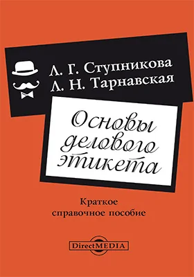 Основы делового этикета: краткое справочное пособие: справочник