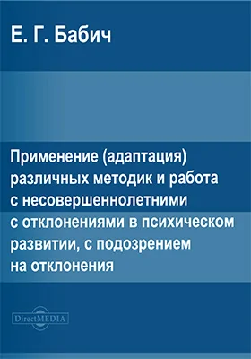 Применение (адаптация) различных методик и работа с несовершеннолетними с отклонениями в психическом развитии, с подозрением на отклонения