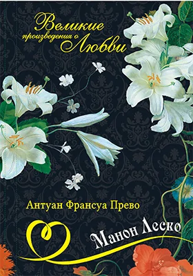 История кавалера де Грие и Манон Леско. История одной гречанки