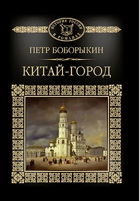 Китай-город