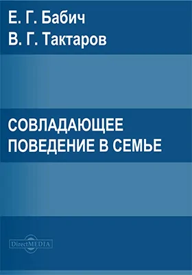 Совладающее поведение в семье