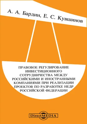 Правовое регулирование инвестиционного сотрудничества между российскими и иностранными компаниями при реализации проектов по разработке недр Российской Федерации: монография