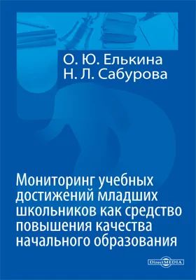 Мониторинг учебных достижений младших школьников как средство повышения качества начального образования