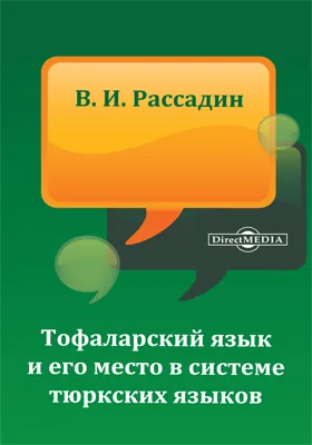 Тофаларский язык и его место в системе тюркских языков: монография