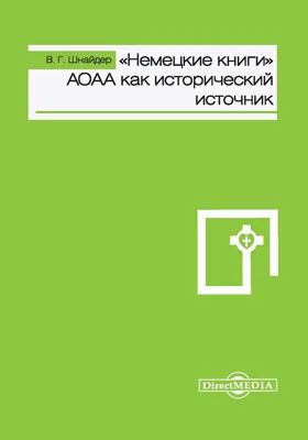 «Немецкие книги» АОАА как исторический источник