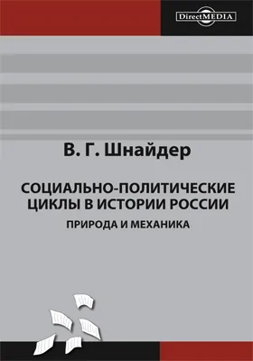 Социально-политические циклы в истории России