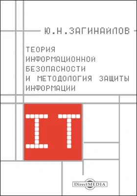 Теория информационной безопасности и методология защиты информации