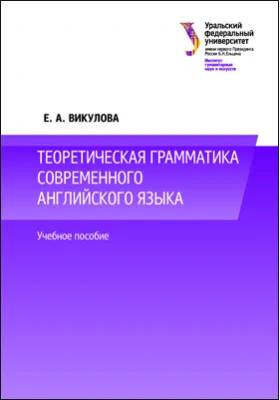 Теоретическая грамматика современного английского языка