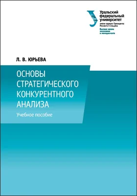 Основы стратегического конкурентного анализа