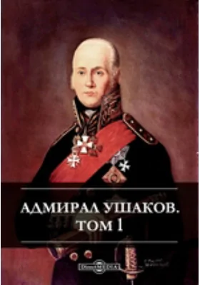 Адмирал Ушаков