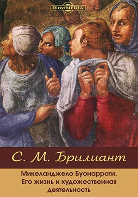 Микеланджело Буонарроти: его жизнь и художественная деятельность: биографический очерк: публицистика