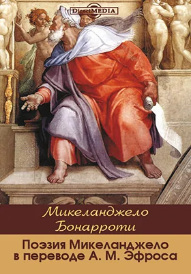 Поэзия Микеланджело в переводе А. М. Эфроса: художественная литература