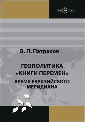 Геополитика «Книги перемен». Время Евразийского меридиана