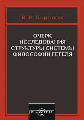 Очерк исследования структуры системы философии Гегеля