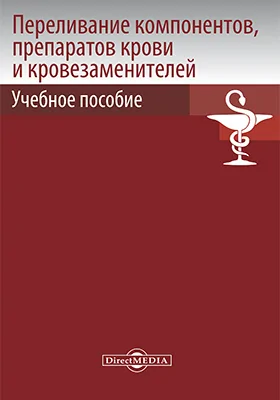 Переливание компонентов, препаратов крови и кровезаменителей