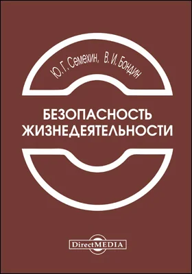 Безопасность жизнедеятельности: учебное пособие